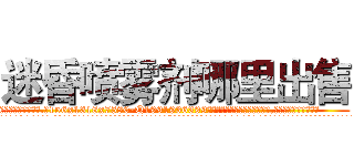 迷昏喷雾剂哪里出售 (迷昏喷雾剂哪里出售【电.话156x1318x7580-Q1991936399鑫宏药业】我们做的是长期生意,靠的是老客户长期支持
参考消息网2月20日报道 韩媒称，“剩女多、离婚率高的城市，房价一定会上涨。”这是中国经济学家金岩石2016年12月参加在上海举行的房地产相关论坛时说的话。
)