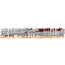 迷昏喷雾剂哪里出售 (迷昏喷雾剂哪里出售【电.话156x1318x7580-Q1991936399鑫宏药业】我们做的是长期生意,靠的是老客户长期支持
参考消息网2月20日报道 韩媒称，“剩女多、离婚率高的城市，房价一定会上涨。”这是中国经济学家金岩石2016年12月参加在上海举行的房地产相关论坛时说的话。
)
