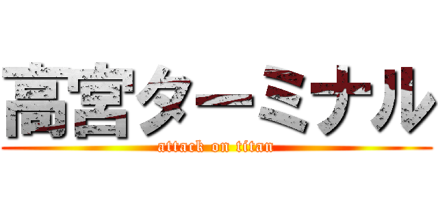 高宮ターミナル (attack on titan)