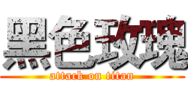 黑色玫瑰 (attack on titan)