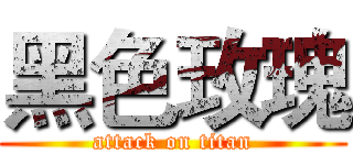 黑色玫瑰 (attack on titan)