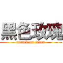 黑色玫瑰 (attack on titan)