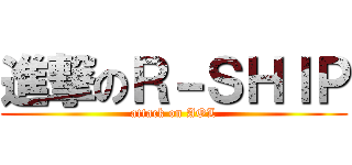 進撃のＲ－ＳＨＩＰ (attack on AOL)