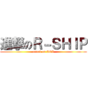 進撃のＲ－ＳＨＩＰ (attack on AOL)