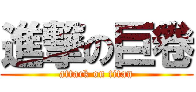 進撃の巨卷 (attack on titan)