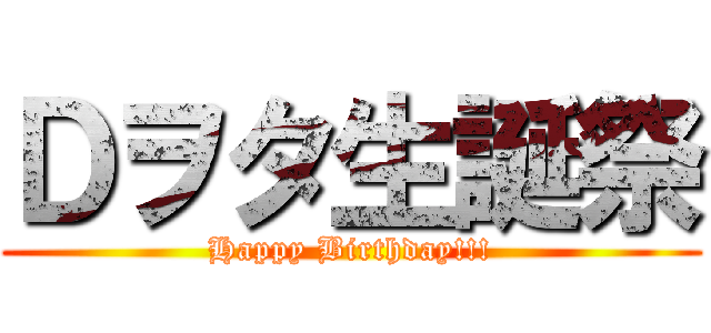 Ｄヲタ生誕祭 (Happy Birthday!!!)