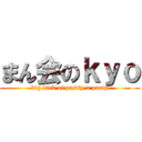 まん会のｋｙｏ (big dick of pussy a party)