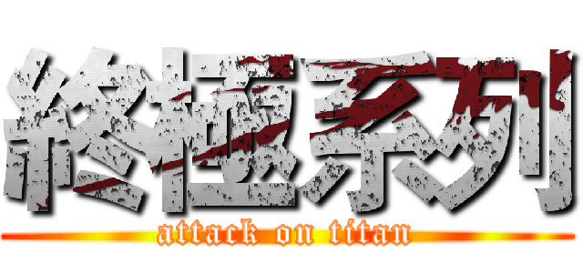 終極系列 (attack on titan)