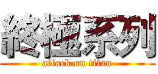 終極系列 (attack on titan)