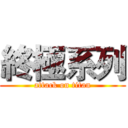 終極系列 (attack on titan)