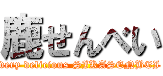 鹿せんべい (very delicious SIKASENBEI)