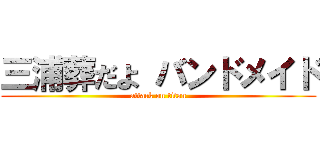 三浦葬だよ バンドメイド (attack on titan)