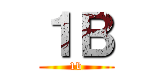 １Ｂ (1b)