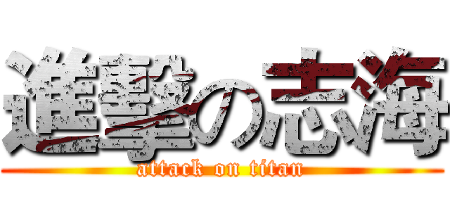 進擊の志海 (attack on titan)