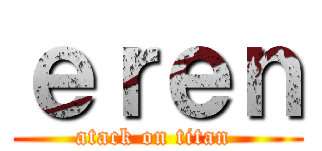 ｅｒｅｎ (atack on titan )