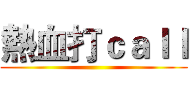熱血打ｃａｌｌ ()
