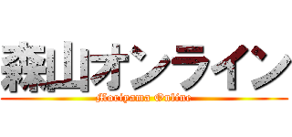 森山オンライン (Moriyama Online)
