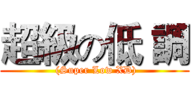 超級の低 調 ( (Super Low XD))