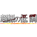 超級の低 調 ( (Super Low XD))