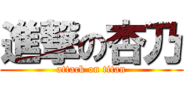 進撃の杏乃 (attack on titan)