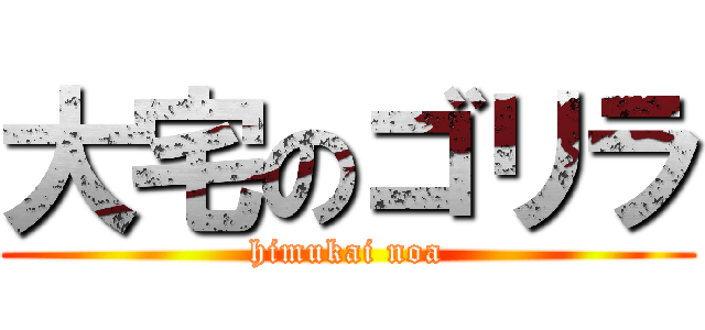 大宅のゴリラ (himukai noa)