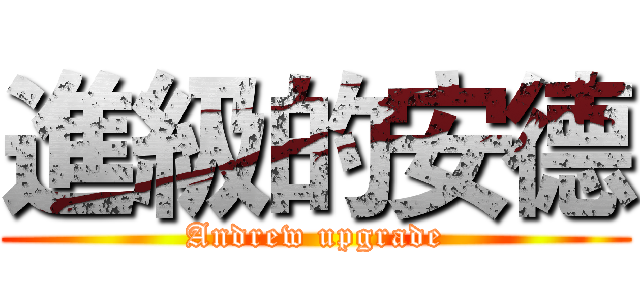 進級的安德 (Andrew upgrade)