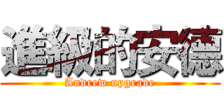 進級的安德 (Andrew upgrade)