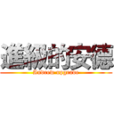 進級的安德 (Andrew upgrade)