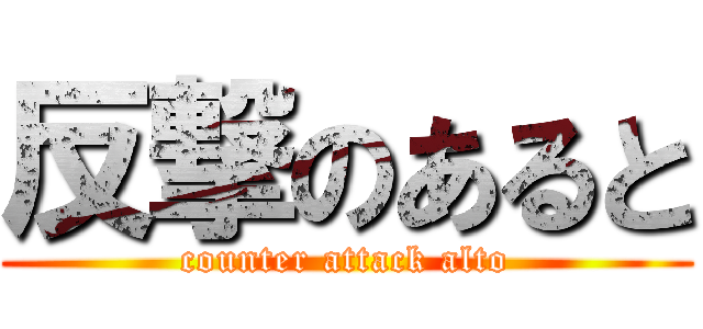 反撃のあると (counter attack alto)
