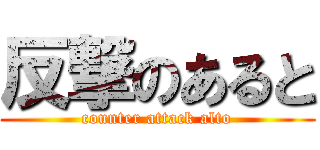 反撃のあると (counter attack alto)