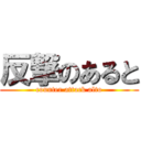 反撃のあると (counter attack alto)