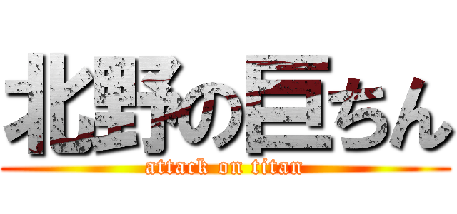 北野の巨ちん (attack on titan)