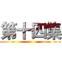 第十四集 ()