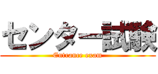 センター試験 (Entrance exam)
