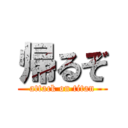 帰るぞ (attack on titan)