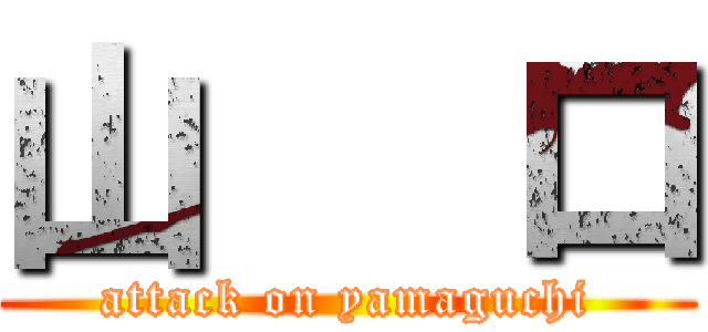 山   口 (attack on yamaguchi)