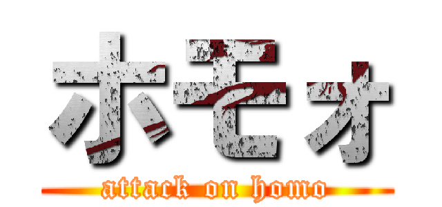 ホモォ (attack on homo)