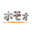 ホモォ (attack on homo)