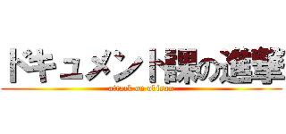ドキュメント課の進撃 (attack on obisan)