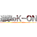 進撃のＫ－ＯＮ (attack on  K-ON)