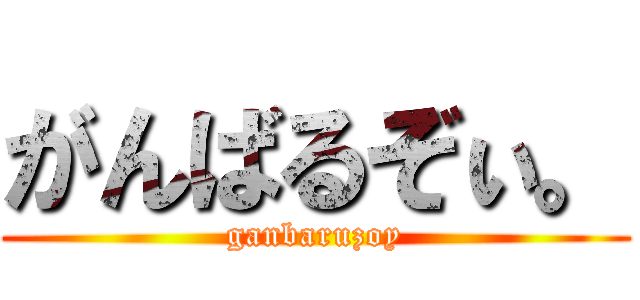 がんばるぞぃ。 (ganbaruzoy)