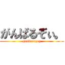 がんばるぞぃ。 (ganbaruzoy)