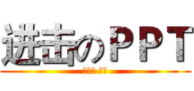 进击のＰＰＴ (蔡晨乐 作品)