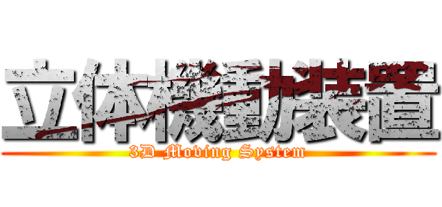 立体機動装置 (3D Moving System)