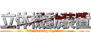 立体機動装置 (3D Moving System)