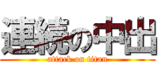連続の中出 (attack on titan)