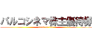 パルコシネマ株主優待券 (attack on titan)