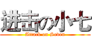 进击の小七 (Attack on Seven)