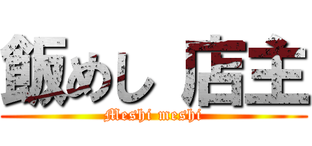 飯めし 店主 (Meshi meshi)