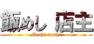 飯めし 店主 (Meshi meshi)